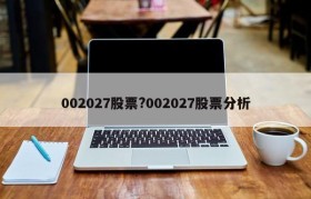 002027股票?002027股票分析