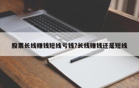 股票长线赚钱短线亏钱?长线赚钱还是短线